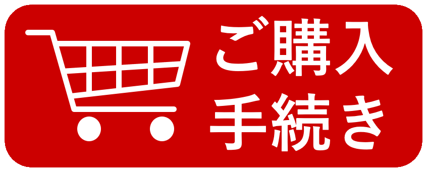 ご購入手続きへ